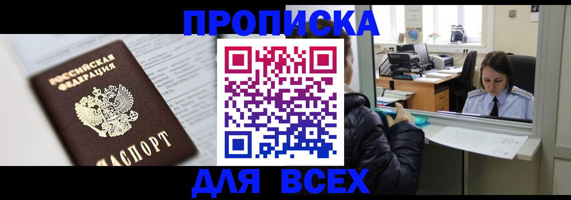 временная регистрация купить в Киселёвске